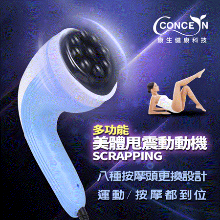 【Concern康生】
刮痧塑身甩震脂機