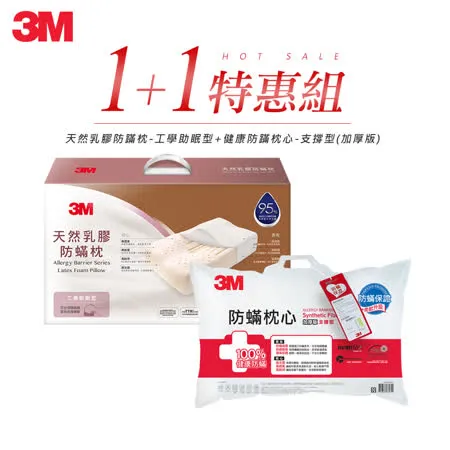 3M天然乳膠防蹣枕-工學助眠型(附防蹣枕套)+3M防蹣枕心-支撐型(加厚版)
