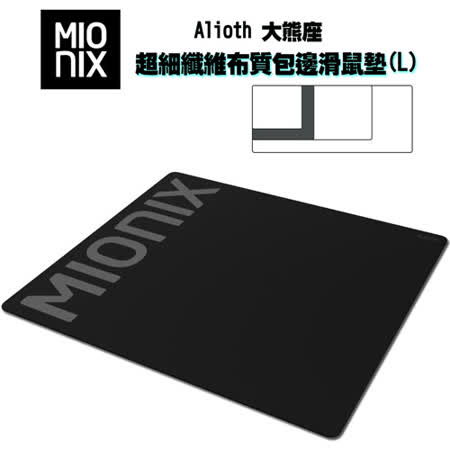 MIONIX Alioth大熊座超細纖維布質包邊滑鼠墊(L)