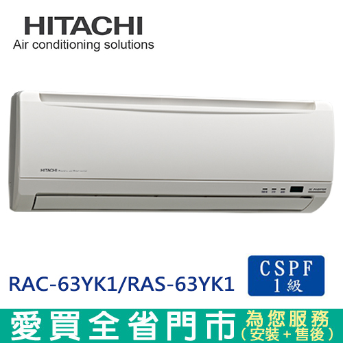 HITACHI日立9-11坪1級精品系列RAC/RAS-63YK1變頻冷暖空調_含配送到府+標準安裝