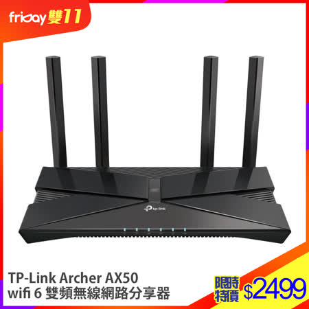 TP-Link Archer AX50 
wifi 6 雙頻無線路由器 