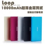 Loop 10000mAh超薄金屬質感 雙輸出行動電源 (BP-100)