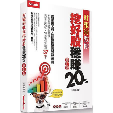 財報狗教你挖好股穩賺20%修訂版