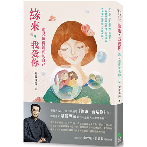 緣來,我愛你:遇見值得被愛的自己