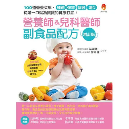 營養師&兒科醫師副食品配方增訂版：100 道營養菜單，補鐵、強鋅、低敏、增D，從第一口就為寶寶的健康打底！