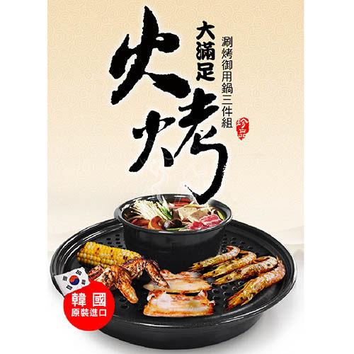 韓國 大滿足涮烤火烤鍋 三件組