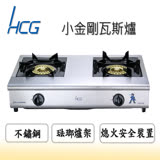 HCG和成小金剛檯面式瓦斯爐GS250Q