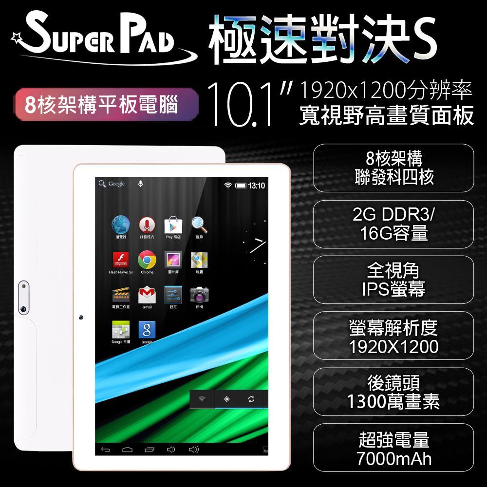 【SuperPad】極速對決S 10.1吋四核心玩家版平板電腦 (2G/16GB)