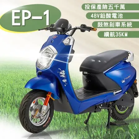 【e路通】EP-1 鑽石光 48V 鉛酸 鼓煞煞車 前後雙液壓避震系統 微型電動二輪車 (電動自行車)