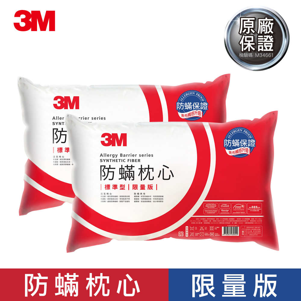 3M 防蹣枕心
標準型-兩入