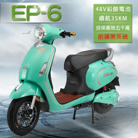 【e路通】EP-6 大鯨魚 碟煞版 48V 鉛酸 前碟煞煞車 前後雙液壓避震系統 微型電動二輪車 (電動自行車)