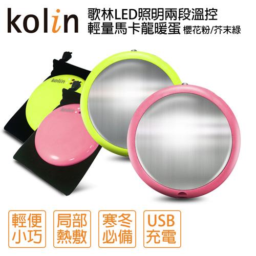 Kolin歌林 LED照明兩段溫控輕量馬卡龍充電式暖蛋 KFH-KUB06