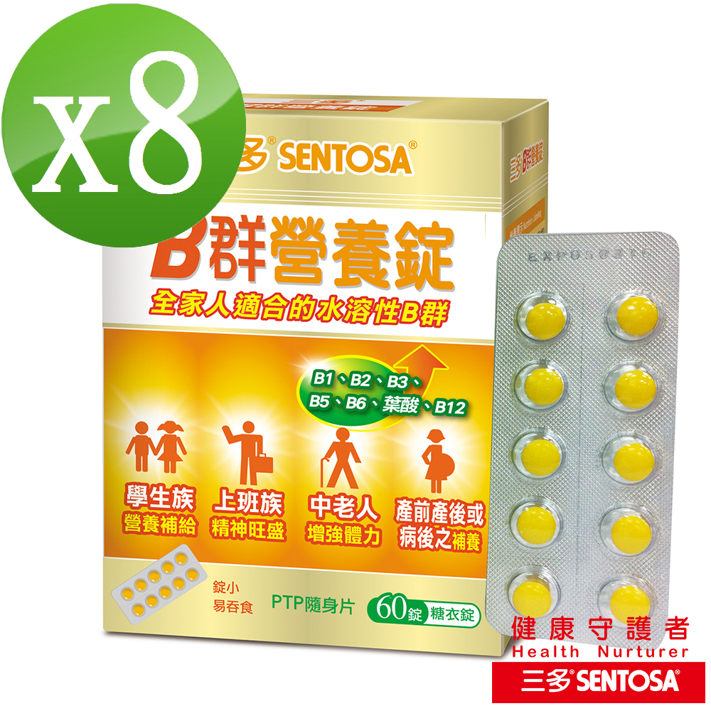【三多】
B群營養錠8盒组(60粒/盒)