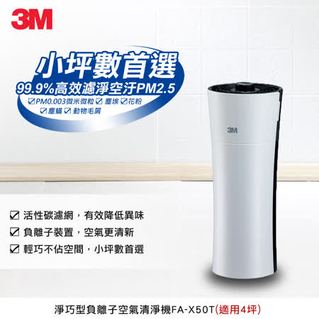 	【遠傳CNY】3M 淨呼吸空氣清淨機 淨巧型-4坪 (FA-X50T)	