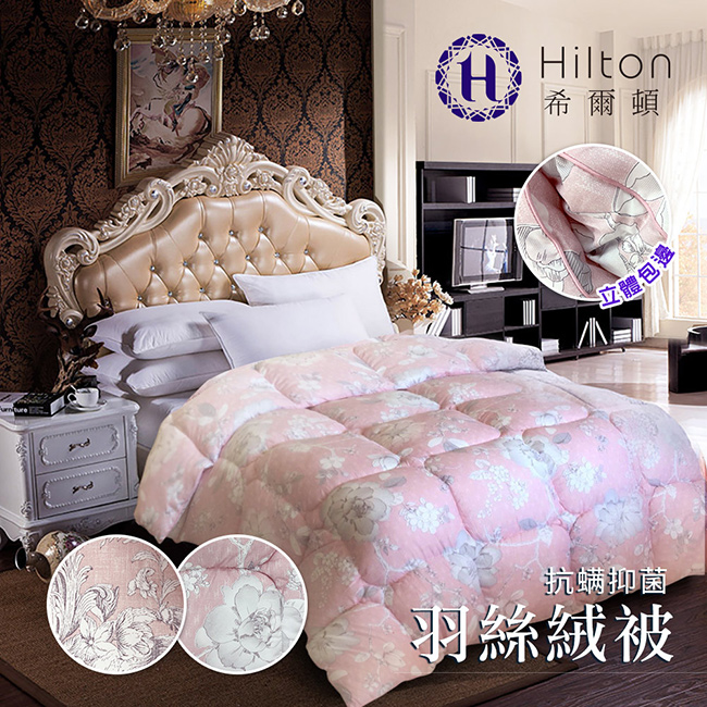 【希爾頓】渡假中心專用。柔和舒適100%抑菌羽絲絨被2.8KG/三色任選(B0040-A~C)
