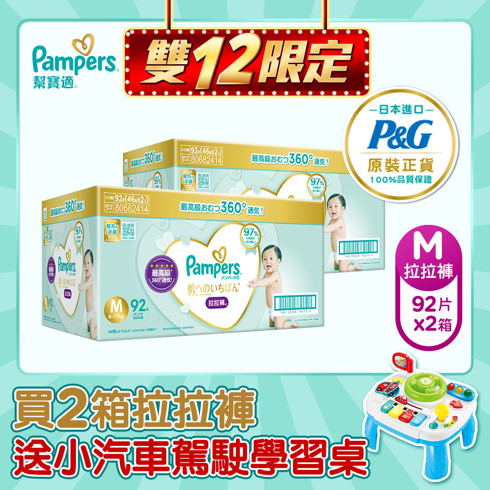 【幫寶適Pampers】日本原裝一級幫 拉拉褲/褲型 尿布 (M) 92片 /2箱