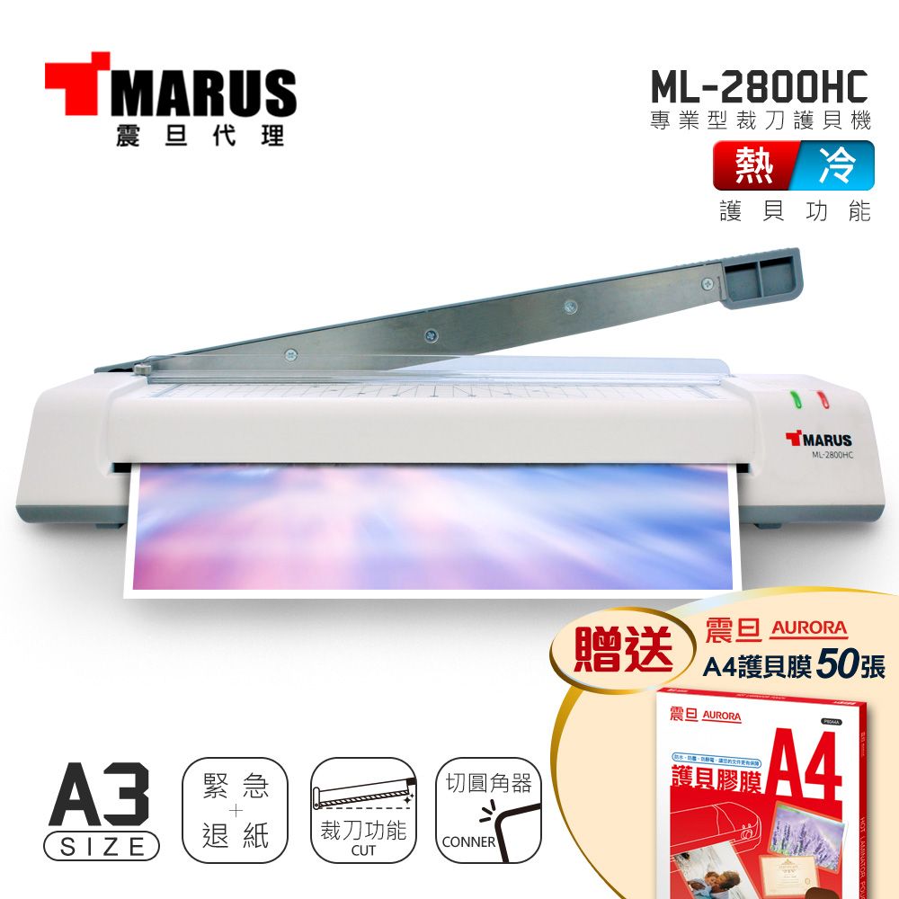 MARUS A3專業型冷 / 熱雙溫裁刀護貝機 ML-2800HC