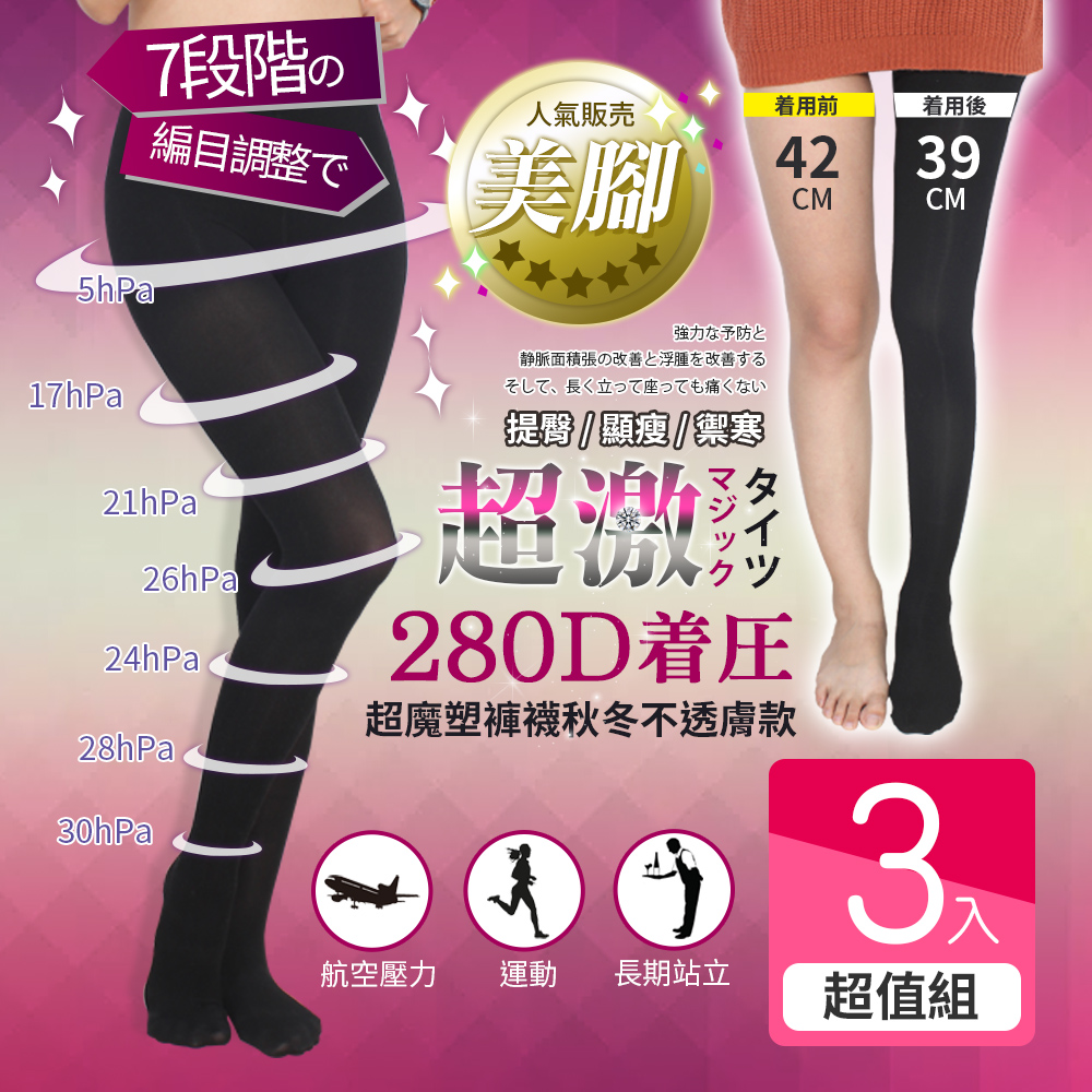 Incare  (3入)
日本超魔塑保暖褲襪