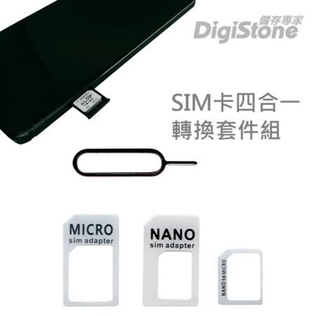 DigiStone 手機SIM多用途轉接卡 四合一套裝(含Nano Sim/Micro Sim/Sim轉換卡+退卡針)x1套
