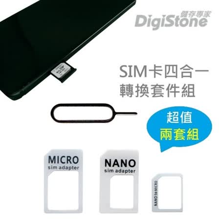 DigiStone 手機SIM多用途轉接卡 四合一套裝(含Nano Sim/Micro Sim/Sim轉換卡+退卡針)x2套