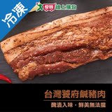 饕府台灣鹹豬肉350G-400G/包
