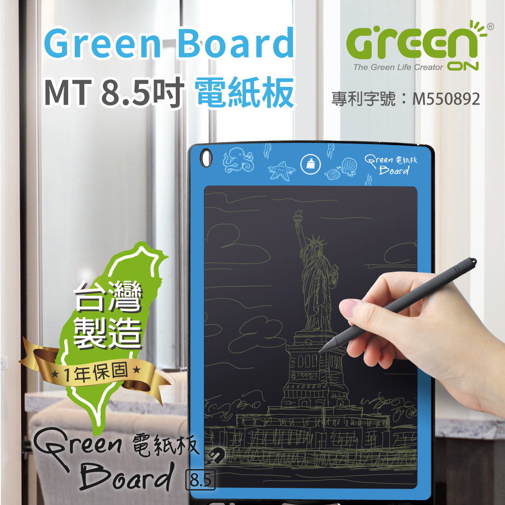 Green Board MT 8.5 電紙板