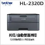 Brother HL-L2320D 自動雙面列印黑白雷射印表機