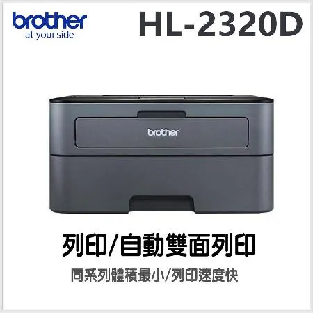 Brother HL-L2320D 自動雙面列印黑白雷射印表機