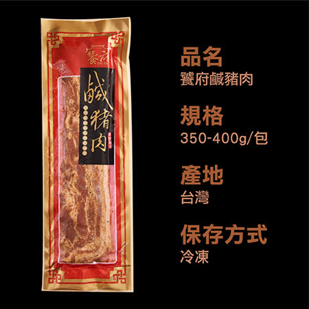 台灣饕府鹹豬肉350G-400G/包X3
