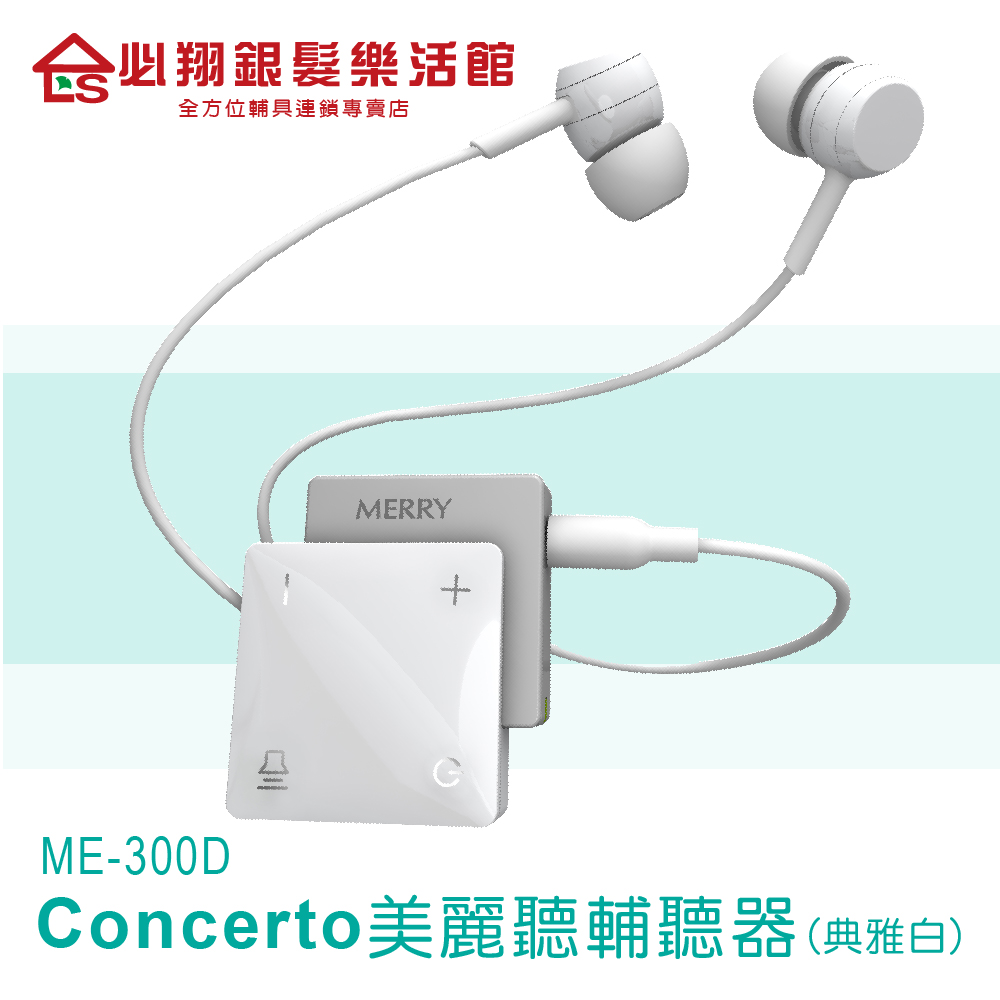 【必翔銀髮】美律生醫輔聽器室內用-ME-300D(多色可選)
