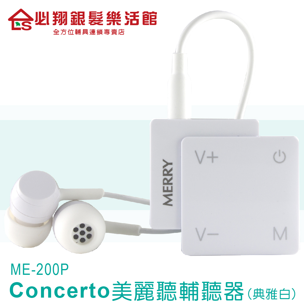 【必翔銀髮】美律生醫室內用輔聽器(ME-200P)