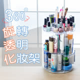 360度旋轉化妝品小物收納架化妝櫃大容量收納架 透明(2入組)