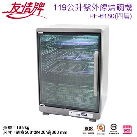 友情牌友情119公升四層紫外線烘碗機 飛利浦殺菌燈管 買再贈筷盒一個 Pf 6180 Friday購物