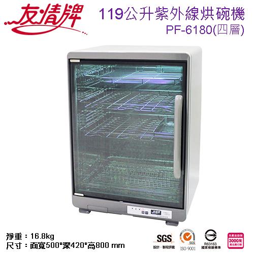 友情牌 友情119公升四層紫外線烘碗機(飛利浦殺菌燈管) PF-6180
