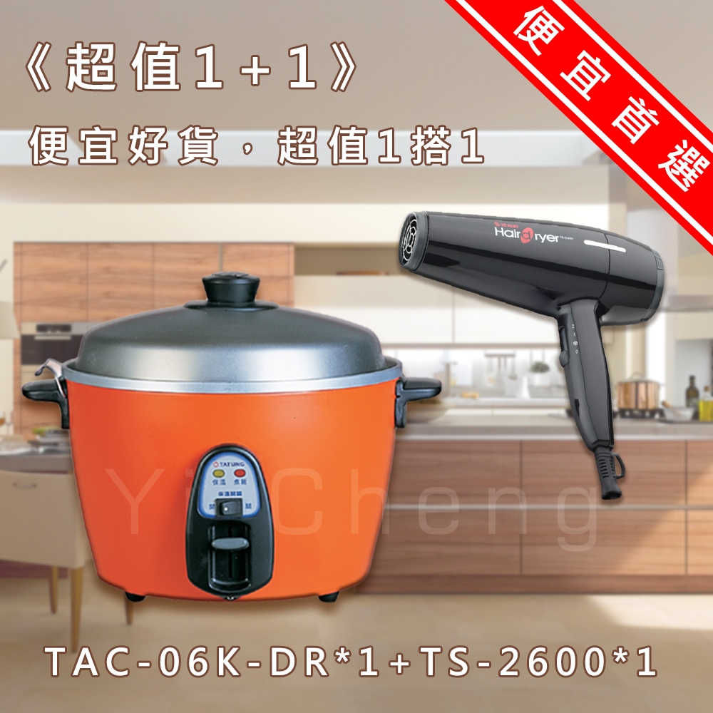 【超值1+1】大同6人份電鍋 (不鏽鋼配件) TAC-06K-DR+達新專業吹風機 TS-2600