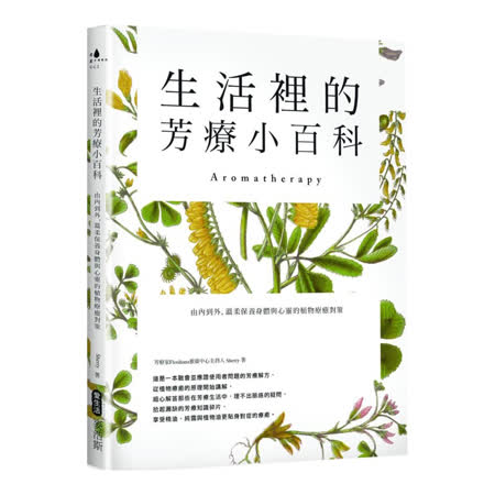 生活裡的芳療小百科：身體與心靈的植物療癒對策
