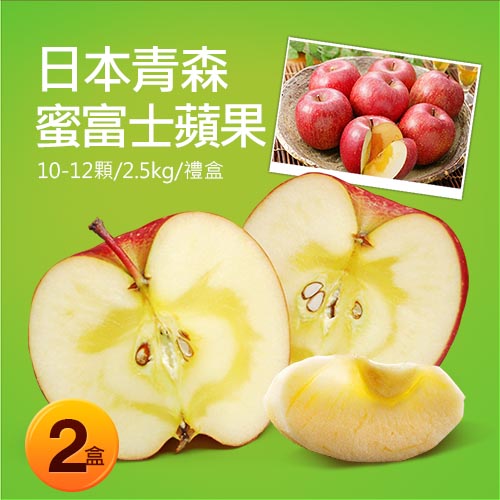 【築地一番鮮】日本青森蜜富士蘋果2盒(10-12顆/2.5kg/禮盒)免運
