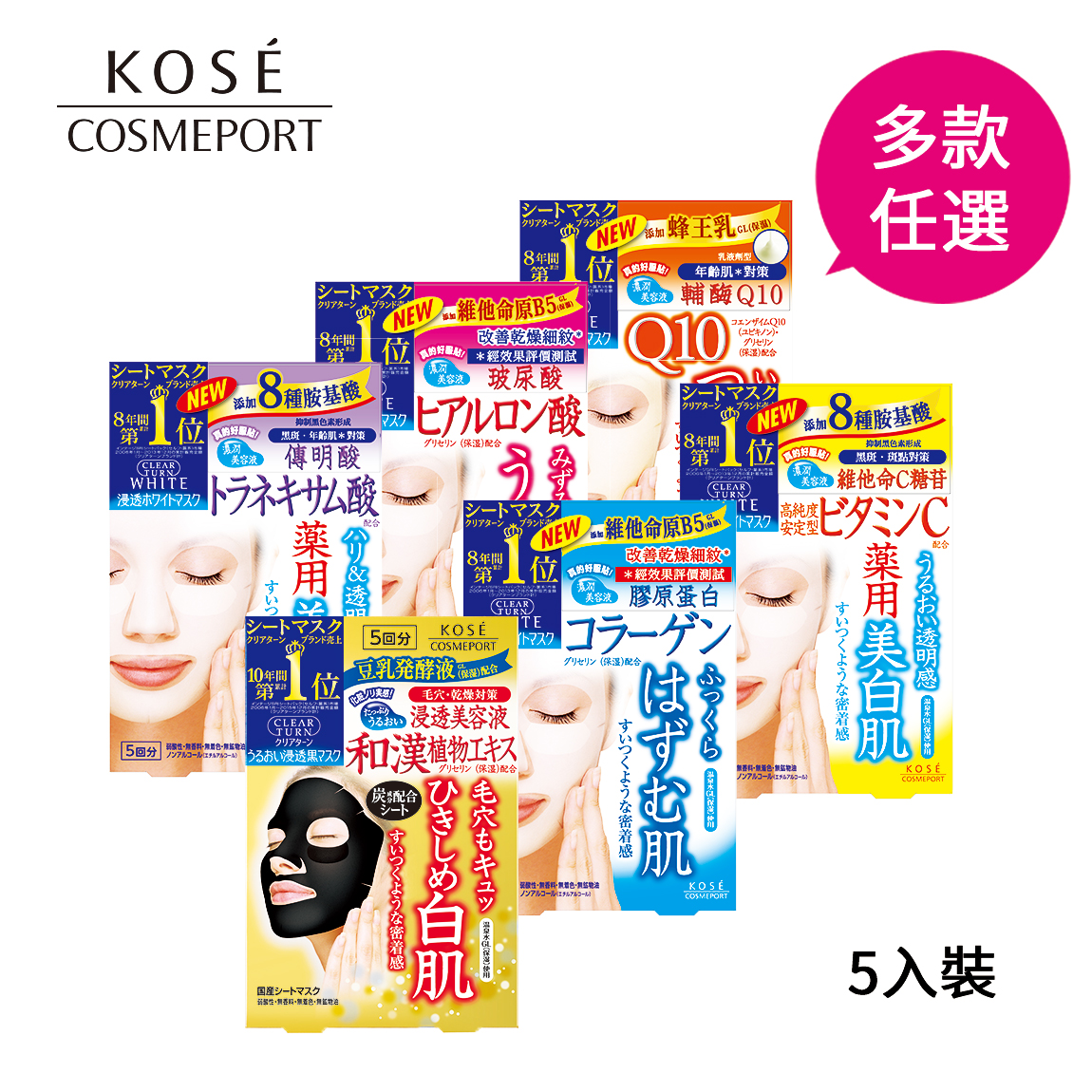 KOSE CLEARTURN 
光映透保溼面膜 5枚/盒 