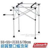 【Coleman】3用_鋁合金雙口爐支架+冰桶冰箱架(兩段式高度調節).烤爐架.水桶架/CM-31265