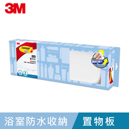 3M 無痕浴室防水收納系列-置物板