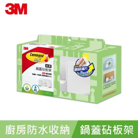 (任選)【3M】無痕廚房防水收納系列-鍋蓋/砧板架