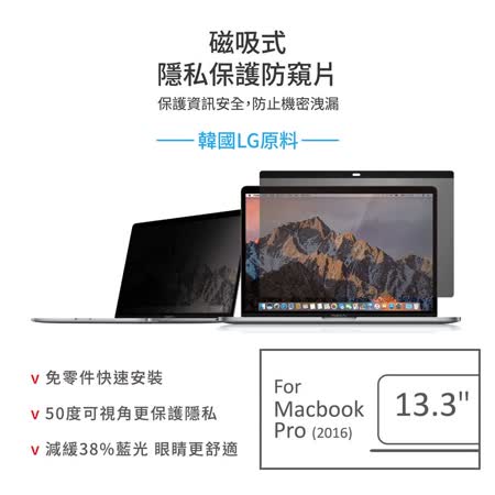 雙面磁性螢幕防窺片
專為MacBook Pro設計