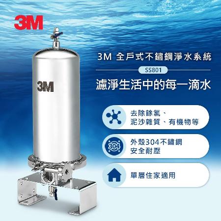 3M SS801全戶式不鏽鋼淨水系統(含濾心)
