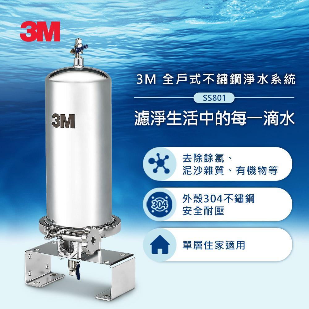 3M SS801全戶式不鏽鋼淨水系統(含濾心)