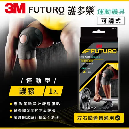 3M FUTURO 可調式運動型護膝