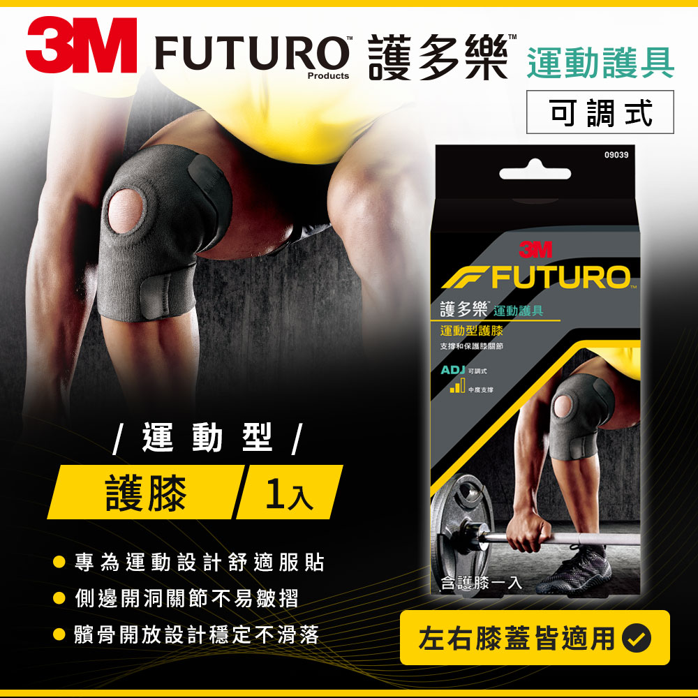 【3M】FUTURO 可調式運動型護膝
