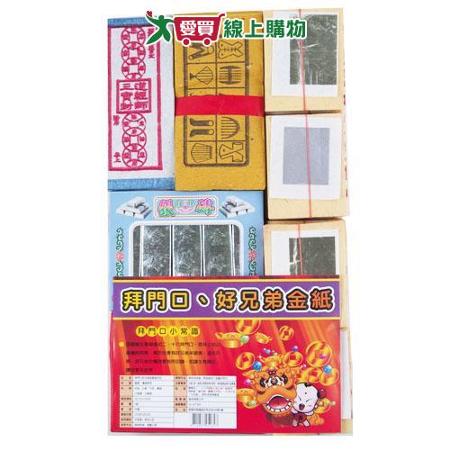 拜門口好兄弟金紙組合包