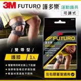 3M FUTURO 雙帶型護膝