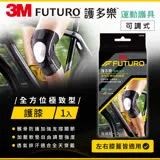 3M FUTURO護多樂全方位極致型護膝