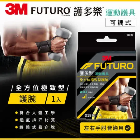 3M FUTURO護多樂全方位極致型護腕